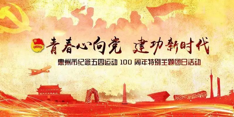 【五四百年"青春心向党 建功新时代"惠州共青团五四特别主题团日