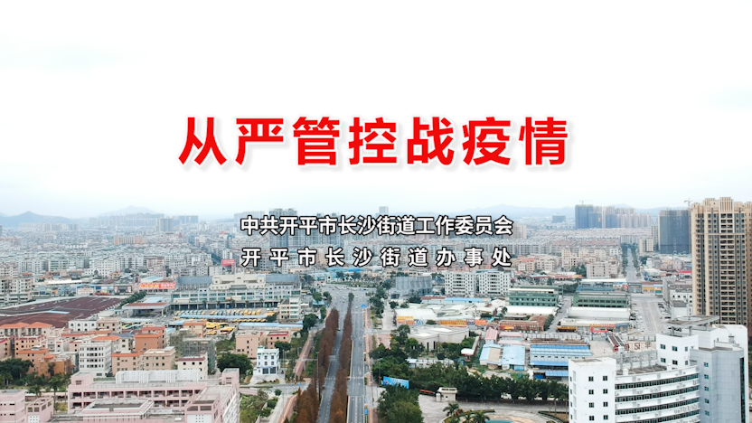 【众志成城抗击疫情】长沙谱民歌《从严管控战疫情》筑牢"九个从严"