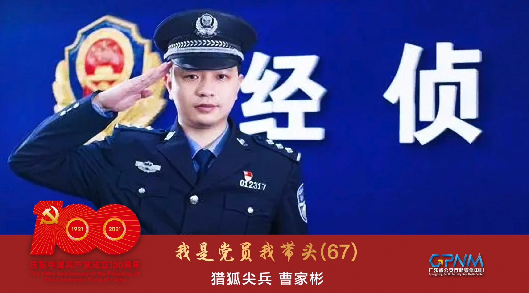 我是党员我带头(67|曹家彬:粤警猎狐尖兵说