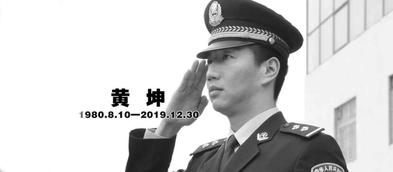 又一名兢兢业业的好警察倒在了工作岗位上,英雄黄坤一路走好!