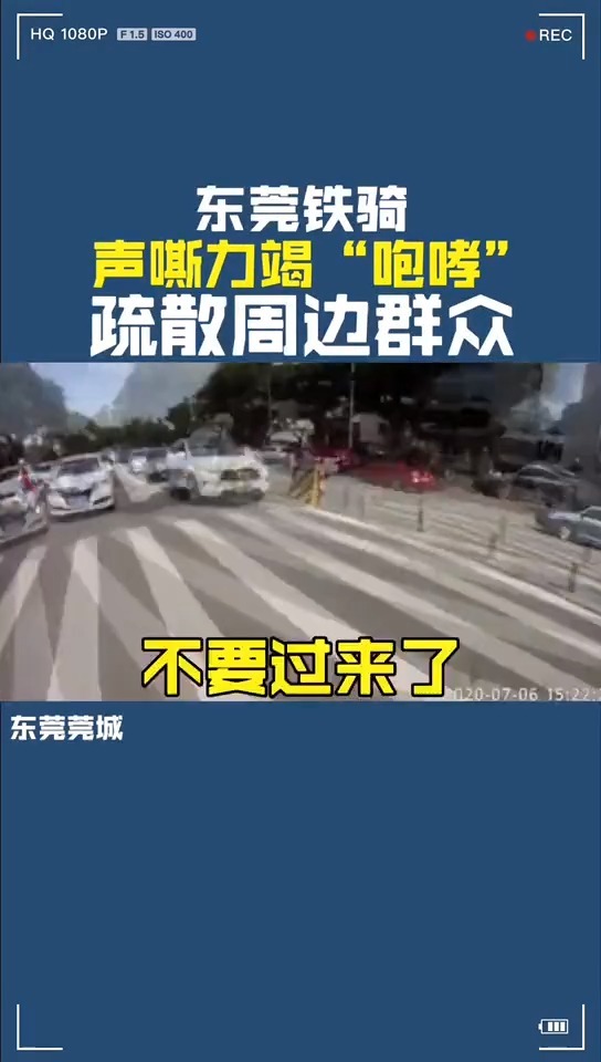 铁骑|“咆哮式”疏散群众！东莞铁骑上了热搜