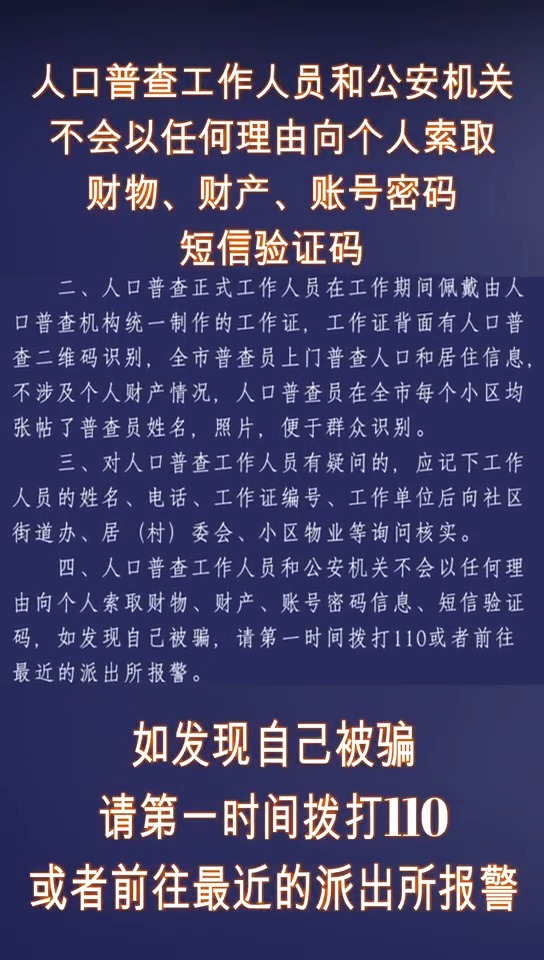 人口|提醒：警惕以人口普查为由的诈骗