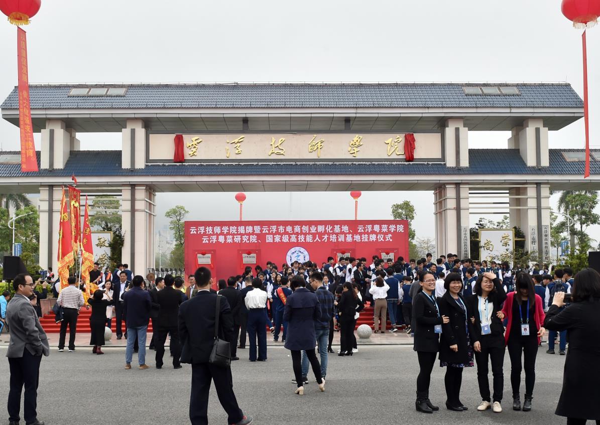今天揭牌!云浮技师学院,你好!