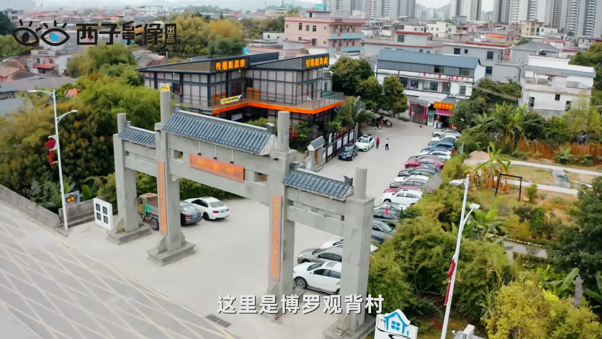 文化旅游惠州市博罗县罗阳街道观背村