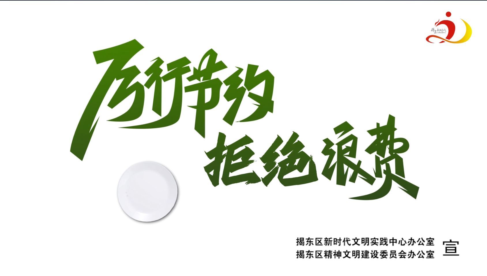 【视频】《厉行节约 拒绝浪费》动漫宣传片