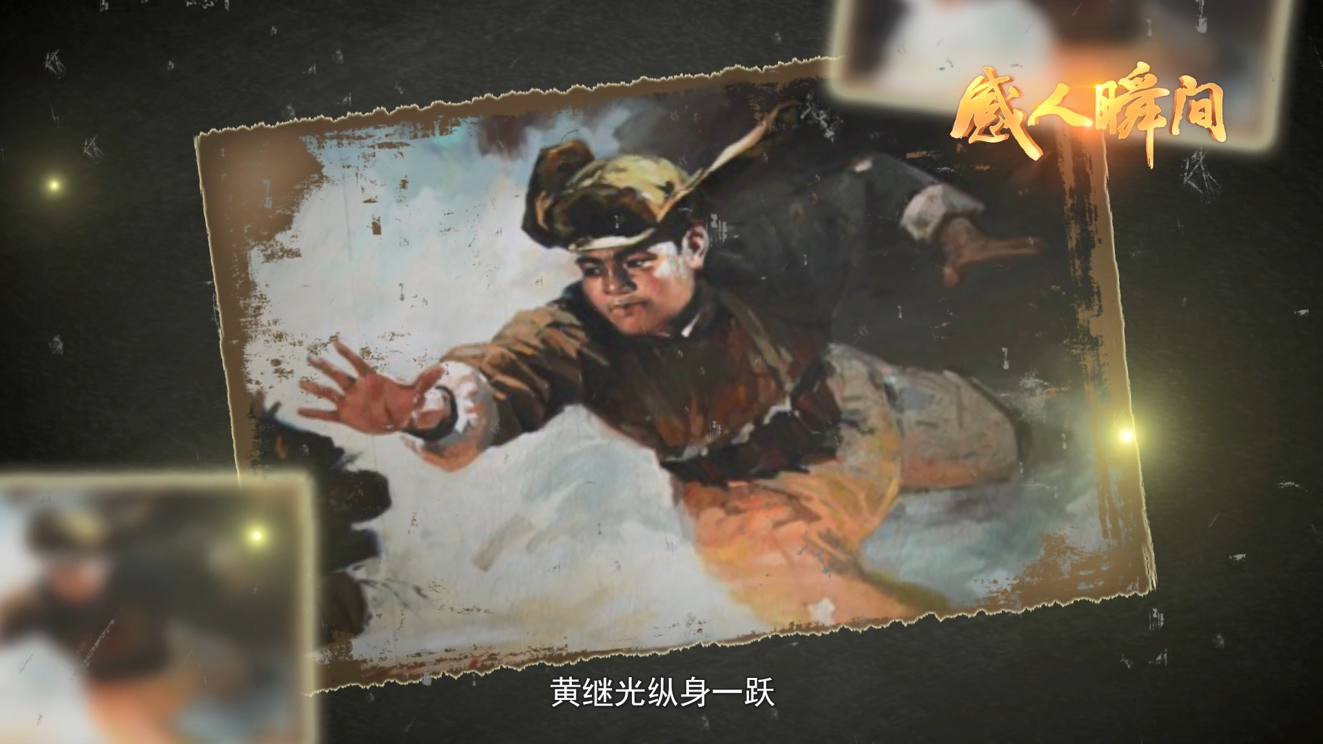 【时代楷模】感人瞬间-抗美援朝英雄黄继光