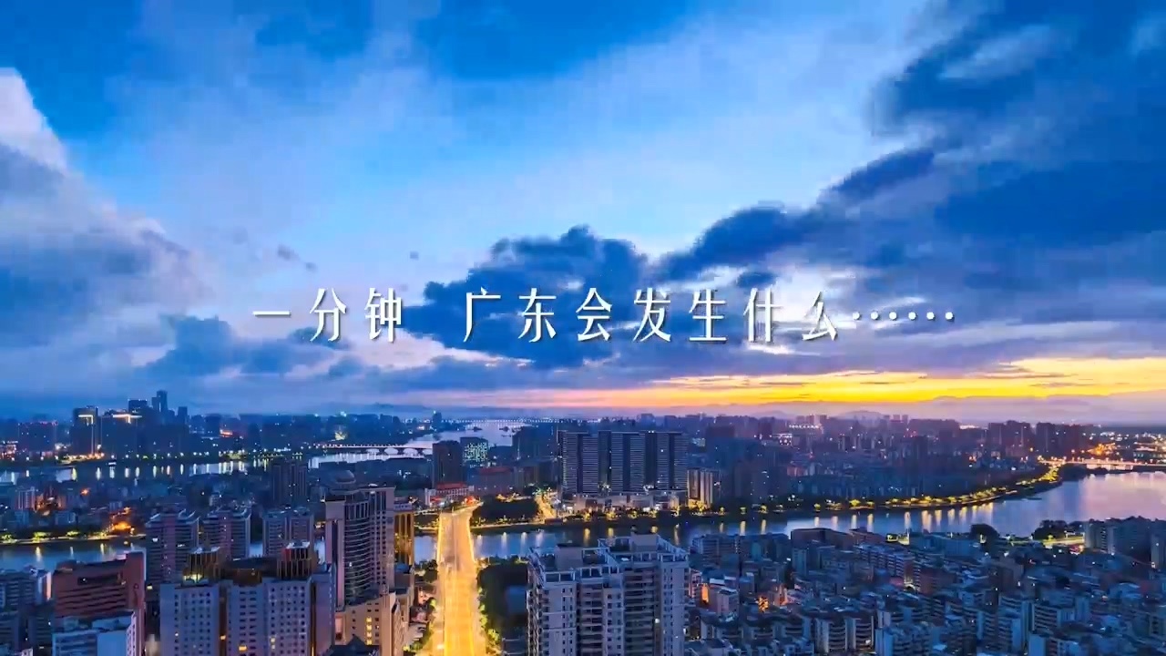 业广惟勤 粤创粤新 | 广东一分钟——带你走进得风气之先的南粤大地!