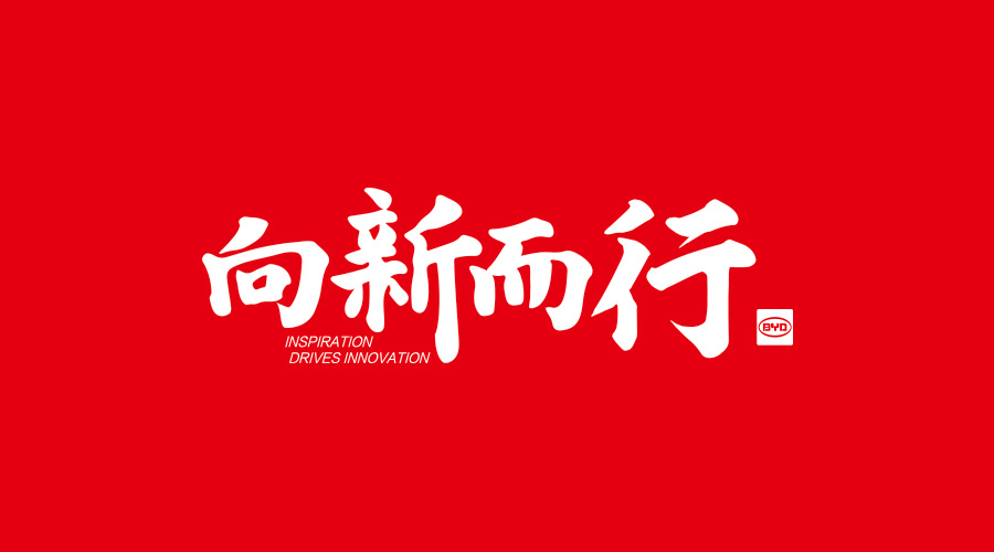 是驰而不息的信仰 更是践行时代使命的承诺 从心出发,向新而行