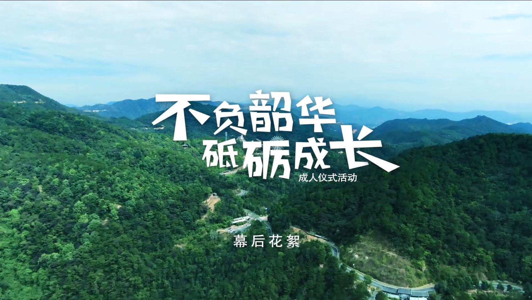 都离不开背后默默付出的他们 每一次活动的组织 对于他们来说也是一次