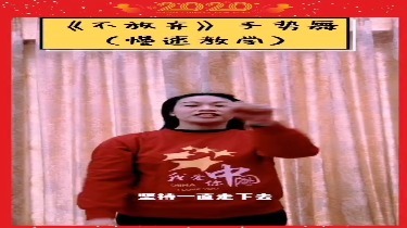 【尚美教育·线上课堂】隔离不隔爱,手势舞《不放弃》!