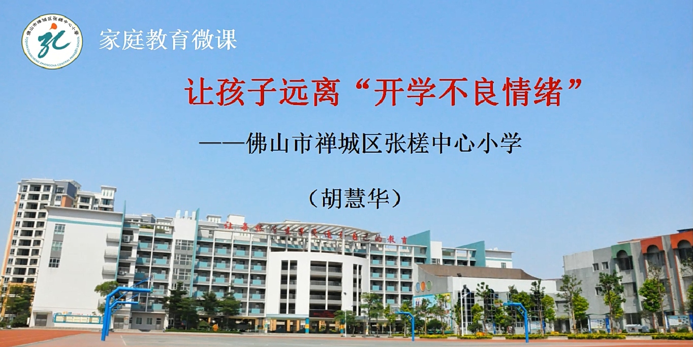 开学季,张槎中心小学家庭教育微课上线啦!(三)